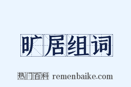 旷居组词是什么意思的图片